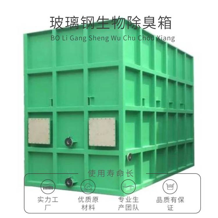 山東威海玻璃鋼生物除臭箱 一體化污水廢氣除臭濾池解決方案，風(fēng)量40000m3/h