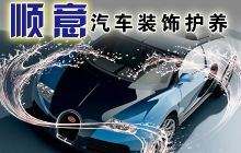 順意洗車套組一份 | 生活服務(wù) | 拉手網(wǎng)湛江站